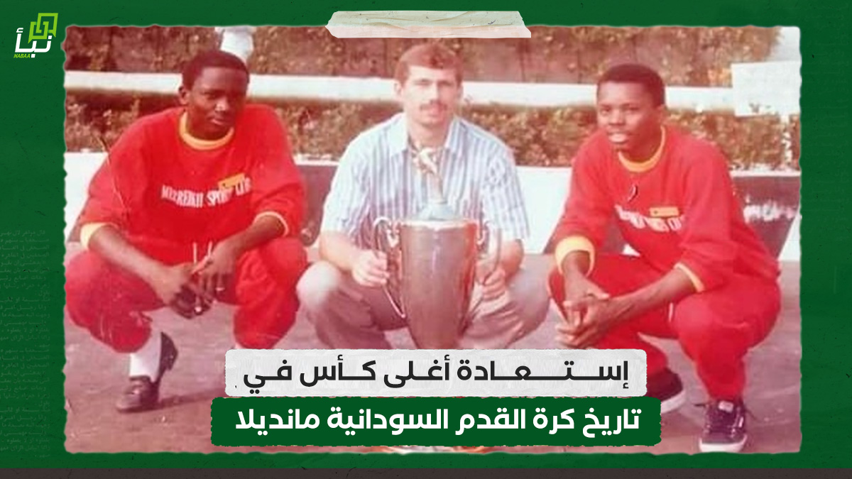 إستعادة أغلى كأس في تاريخ كرة القدم السودانية مانديلا 10 إستعادة أغلى كأس في تاريخ كرة القدم السودانية مانديلا