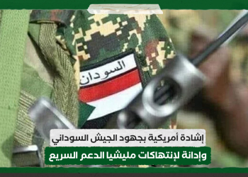 إشادة أمريكية بجهود الجيش السوداني وإدانة لإنتهاكات مليشيا الدعم السريع