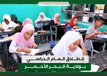 إنطلاق العام الدراسي بولاية البحر الأحمر