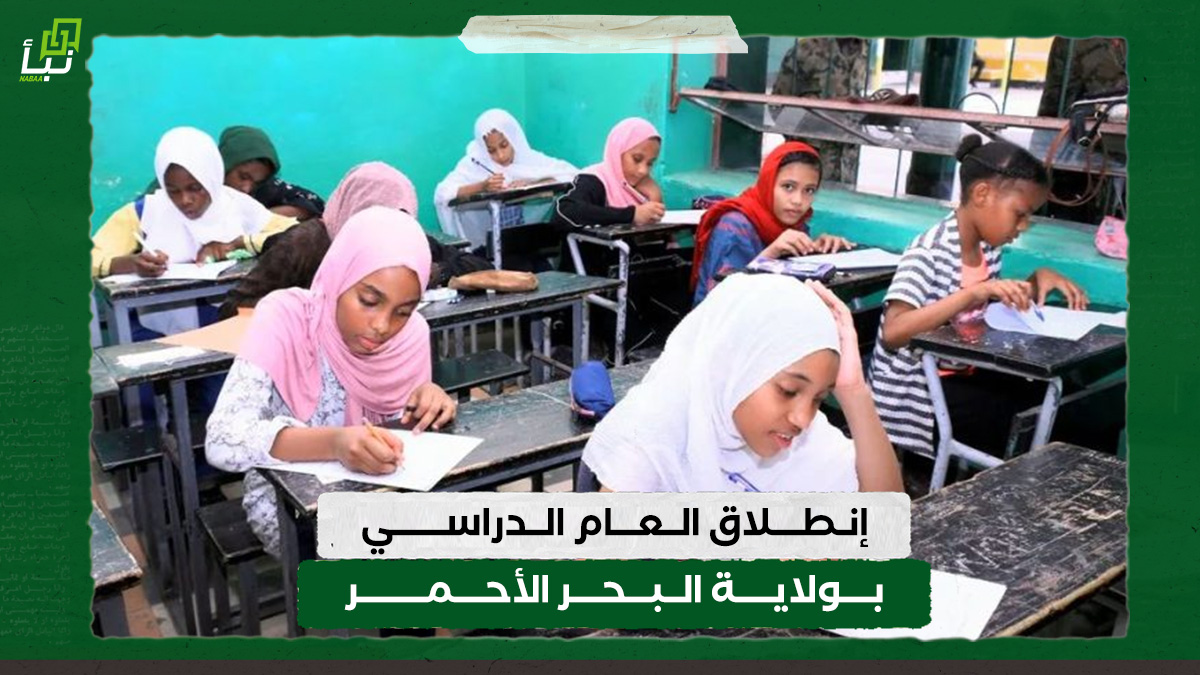إنطلاق العام الدراسي بولاية البحر الأحمر 10 إنطلاق العام الدراسي بولاية البحر الأحمر