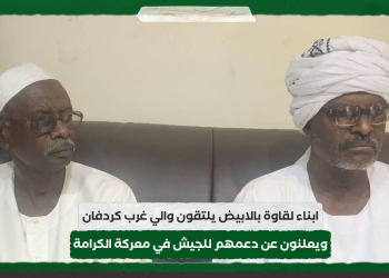 ابناء لقاوة بالابيض يلتقون والي غرب كردفان ويعلنون عن دعمهم للجيش في معركة الكرامة