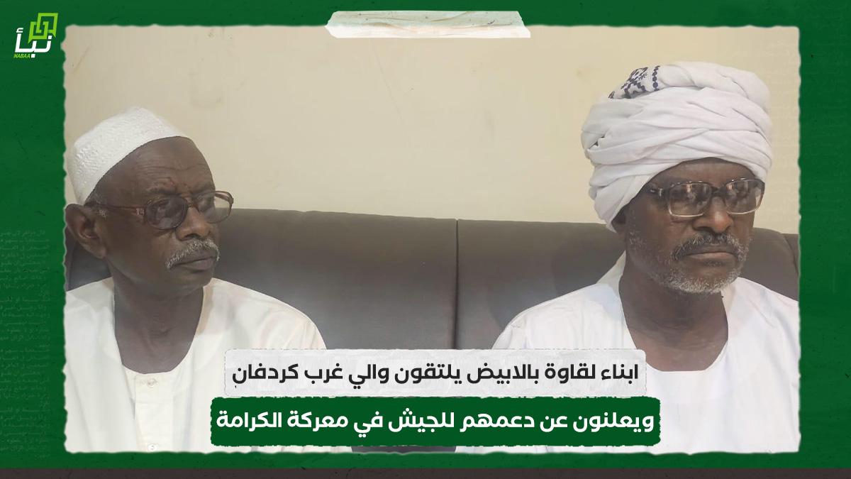 ابناء لقاوة بالابيض يلتقون والي غرب كردفان ويعلنون عن دعمهم للجيش في معركة الكرامة 10 ابناء لقاوة بالابيض يلتقون والي غرب كردفان ويعلنون عن دعمهم للجيش في معركة الكرامة