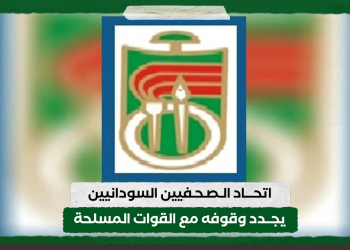 اتحاد الصحفيين السودانيين يجدد وقوفه مع القوات المسلحة