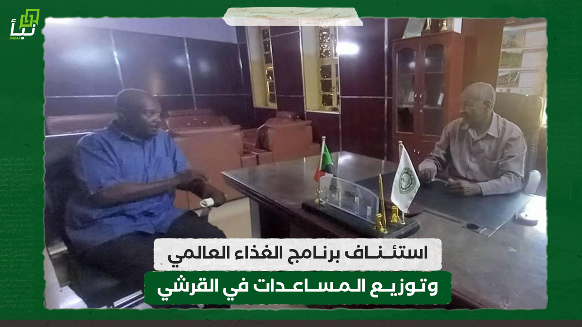استئناف برنامج الغذاء العالمي وتوزيع المساعدات في القرشي 10 استئناف برنامج الغذاء العالمي وتوزيع المساعدات في القرشي