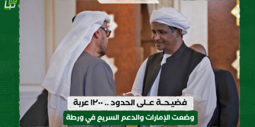 فضيحة على الحدود .. ١٢٠٠ عربة وضعت الإمارات والدعم السريع في ورطة