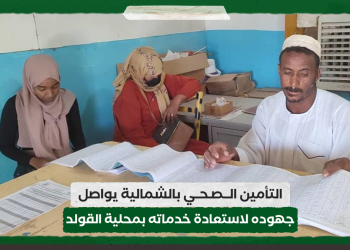 التأمين الصحي بالشمالية يواصل جهوده لاستعادة خدماته بمحلية القولد