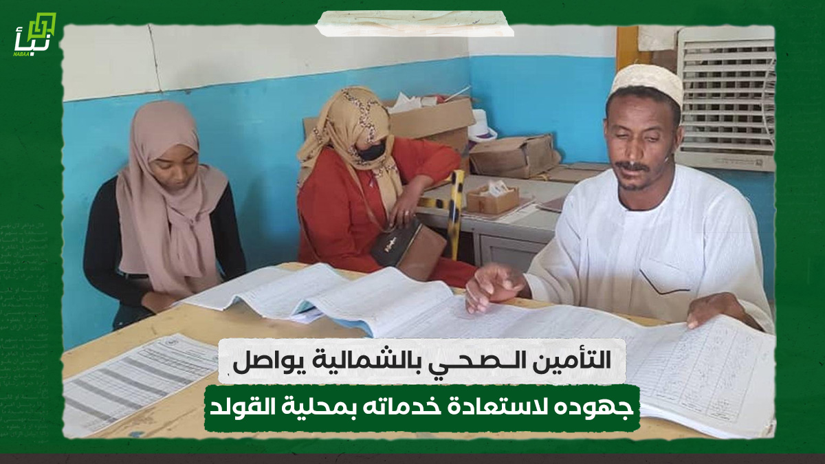 التأمين الصحي بالشمالية يواصل جهوده لاستعادة خدماته بمحلية القولد 10 التأمين الصحي بالشمالية يواصل جهوده لاستعادة خدماته بمحلية القولد