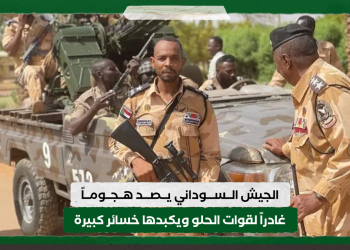 الجيش السوداني يصد هجوماً غادراً لقوات الحلو ويكبدها خسائر كبيرة