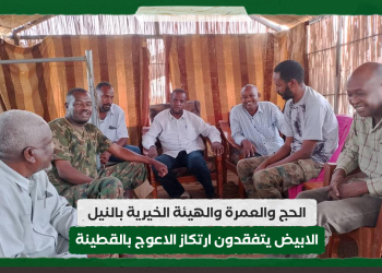 الحج والعمرة والهيئة الخيرية بالنيل الابيض يتفقدون ارتكاز الاعوج بالقطينة
