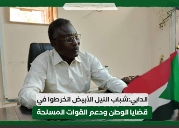 الدابي:شباب النيل الأبيض انخرطوا في قضايا الوطن ودعم القوات المسلحة