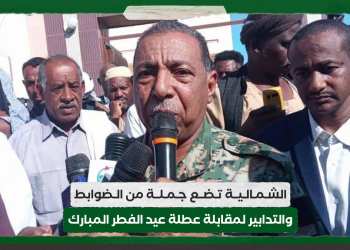 الشمالية تضع جملة من الضوابط والتدابير لمقابلة عطلة عيد الفطر المبارك