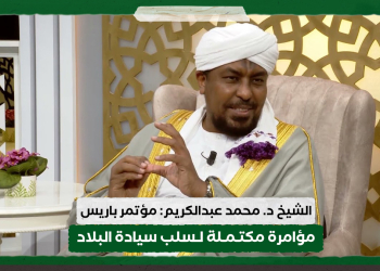 الشيخ د. محمد عبدالكريم: مؤتمر باريس مؤامرة مكتملة لسلب سيادة البلاد