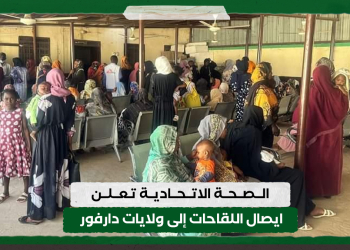 الصحة الاتحادية تعلن ايصال اللقاحات الى ولايات دارفور