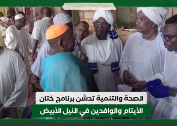 الصحة والتنمية تدشن برنامج ختان الأيتام والوافدين في النيل الأبيض