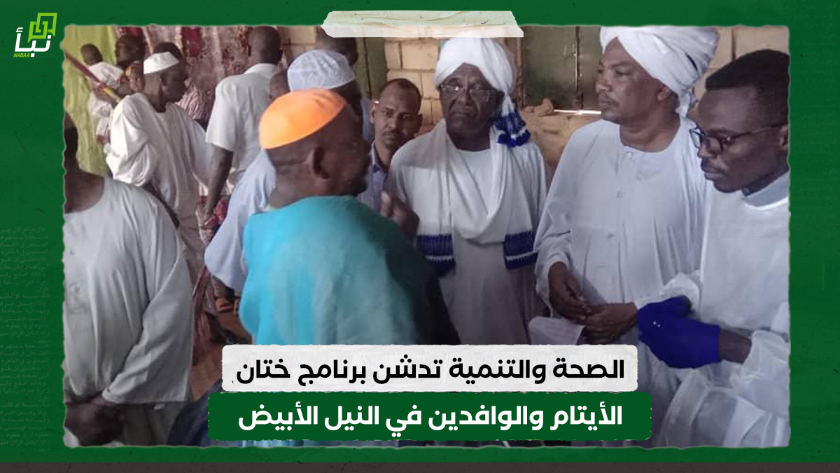 الصحة والتنمية تدشن برنامج ختان الأيتام والوافدين في النيل الأبيض 10 الصحة والتنمية تدشن برنامج ختان الأيتام والوافدين في النيل الأبيض