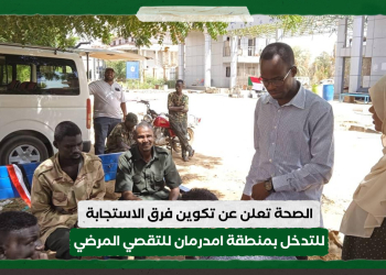 الصحة تعلن عن تكوين فرق الاستجابة للتدخل بمنطقة امدرمان للتقصي المرضي