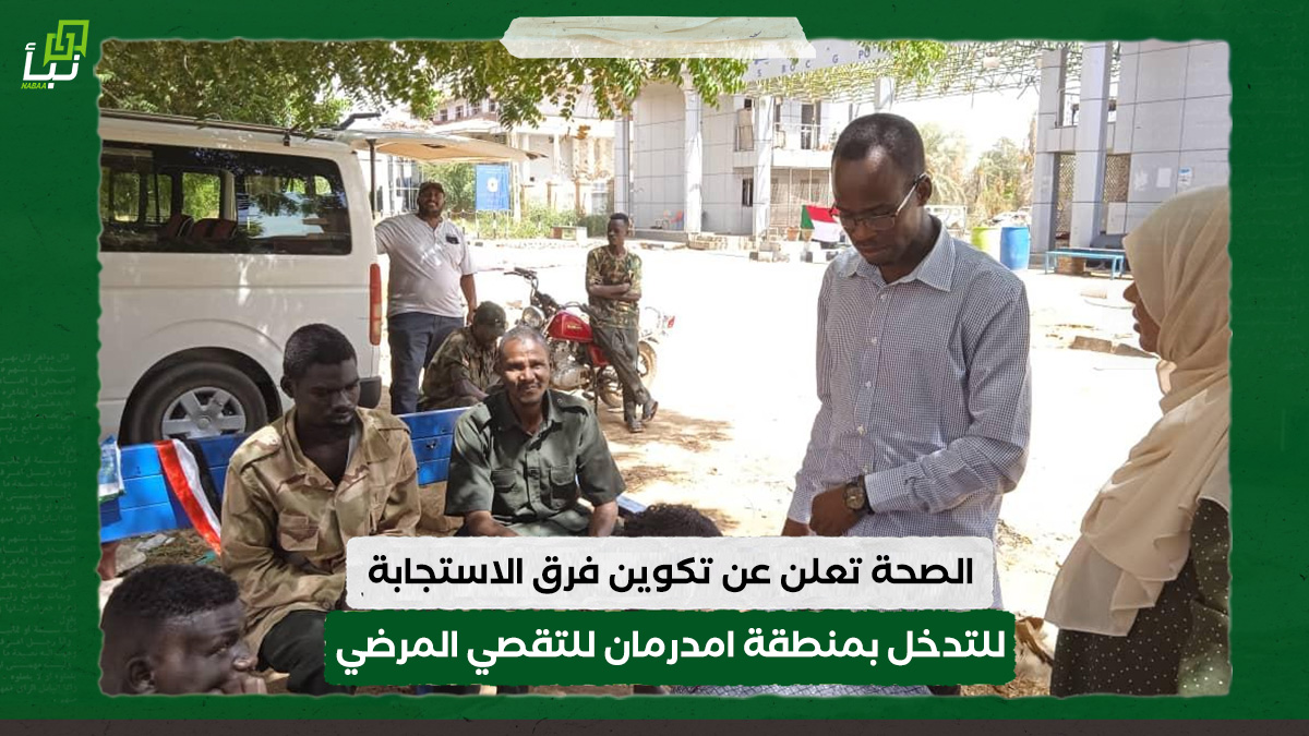 الصحة تعلن عن تكوين فرق الاستجابة للتدخل بمنطقة امدرمان للتقصي المرضي 10 الصحة تعلن عن تكوين فرق الاستجابة للتدخل بمنطقة امدرمان للتقصي المرضي