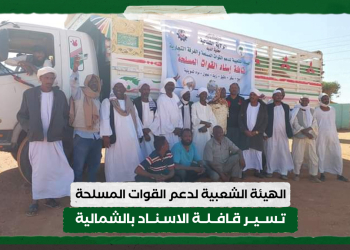 الهيئة الشعبية لدعم القوات المسلحة تسير قافلة الاسناد بالشمالية