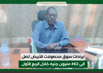 ايرادات سوق محصولات الأبيض تصل الى 462 مليون جنيه خلال الربع الأول