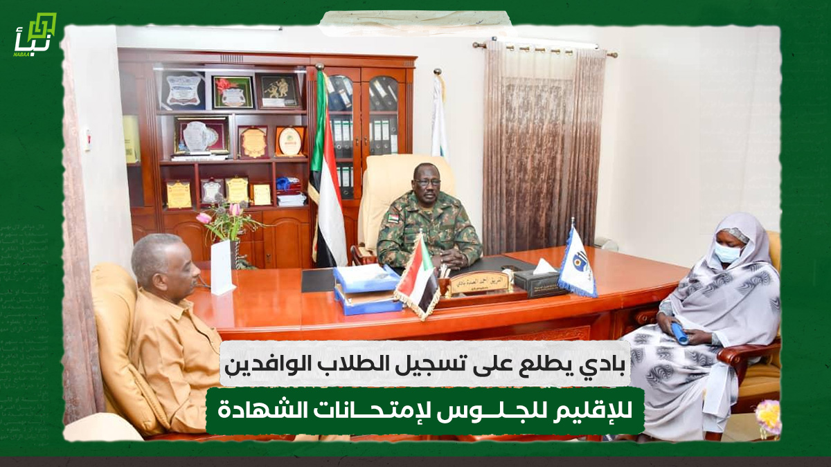 حاكم اقليم النيل الازرق يطلع على تسجيل الطلاب الوافدين للإقليم للجلوس لإمتحانات الشهادة 10 بادي يطلع على تسجيل الطلاب الوافدين للإقليم للجلوس لإمتحانات الشهادة