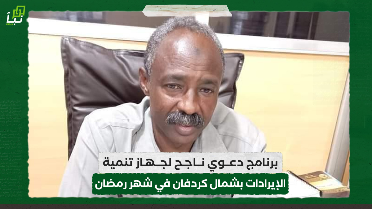 برنامج دعوي ناجح لجهاز تنمية الإيرادات بشمال كردفان في شهر رمضان 10 برنامج دعوي ناجح لجهاز تنمية الإيرادات بشمال كردفان في شهر رمضان