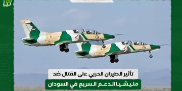 تقرير: تأثير الطيران الحربي على القتال ضد مليشيا الدعم السريع في السودان
