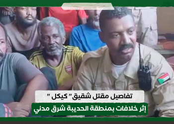 تفاصيل مقتل شقيق" كيكل " إثر خلافات بمنطقة الحديبة شرق مدني