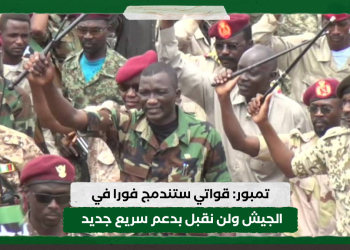تمبور: قواتي ستندمج فورا في الجيش ولن نقبل بدعم سريع جديد