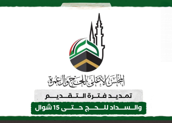 تمديد فترة التقديم والسداد للحج حتى 15 شوال