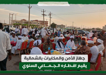 جهاز الأمن والمخابرات بالشمالية يقيم افطاره الجماعي السنوي