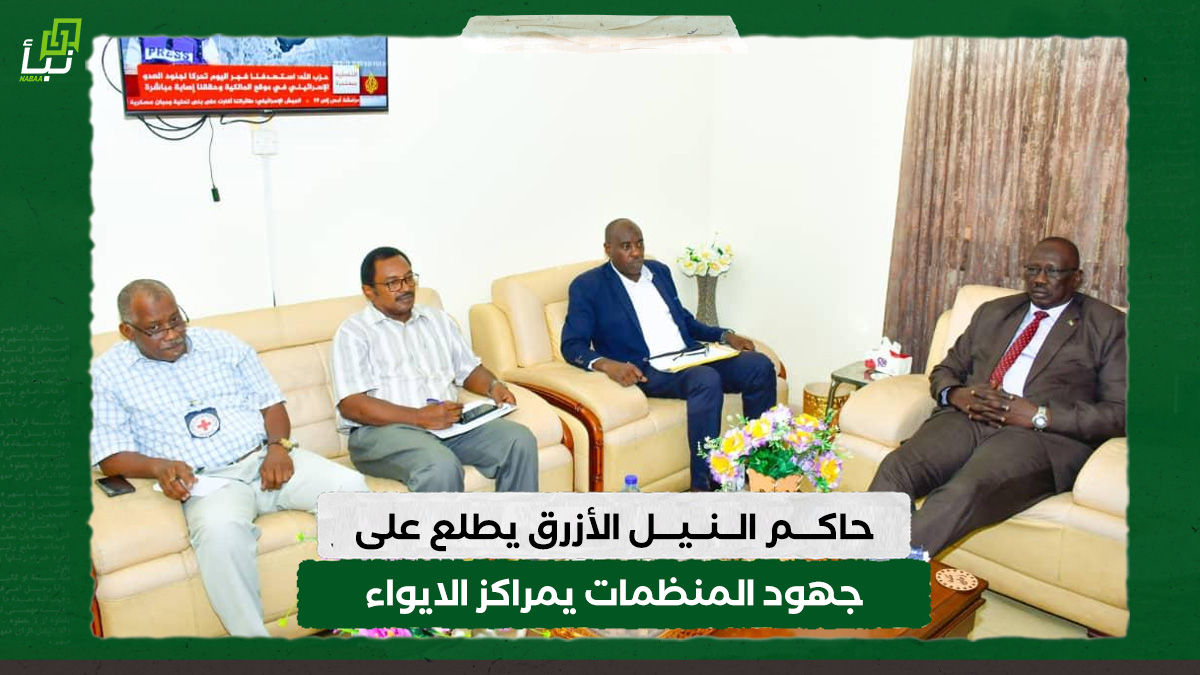 حاكم النيل الأزرق يطلع على جهود المنظمات يمراكز الايواء 10 حاكم النيل الأزرق يطلع على جهود المنظمات يمراكز الايواء