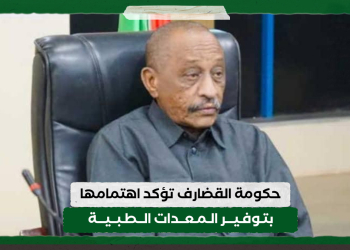 حكومة القضارف تؤكد اهتمامها بتوفير المعدات الطبية