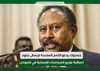 حمدوك يدعو الأمم المتحدة لإرسال جنود لمراقبة توزيع المساعدات الإنسانية في السودان