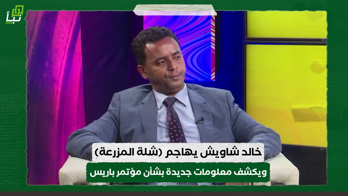 خالد شاويش يهاجم (شلة المزرعة) ويكشف معلومات جديدة بشأن مؤتمر باريس 10 خالد شاويش يهاجم (شلة المزرعة) ويكشف معلومات جديدة بشأن مؤتمر باريس