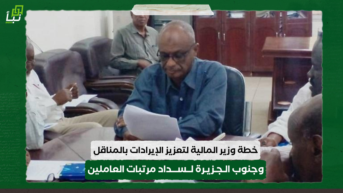 خطة وزير المالية بالجزيرة لتعزيز الإيرادات بالمناقل وجنوب الجزيرة لسداد مرتبات العاملين 10 خطة وزير المالية بالجزيرة لتعزيز الإيرادات بالمناقل وجنوب الجزيرة لسداد مرتبات العاملين
