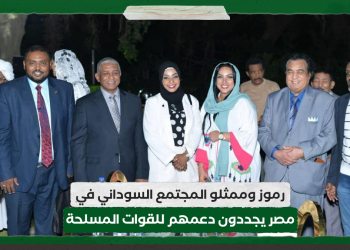 رموز وممثلو المجتمع السوداني في مصر يجددون دعمهم للقوات المسلحة