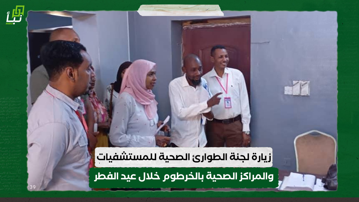 زيارة لجنة الطوارئ الصحية للمستشفيات والمراكز الصحية بالخرطوم خلال عيد الفطر 10 زيارة لجنة الطوارئ الصحية للمستشفيات والمراكز الصحية بالخرطوم خلال عيد الفطر