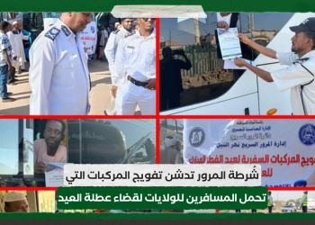 شُرطة المرور تدشن تفويج المركبات التي تحمل المسافرين للولايات لقضاء عطلة عيد الفطر المبارك