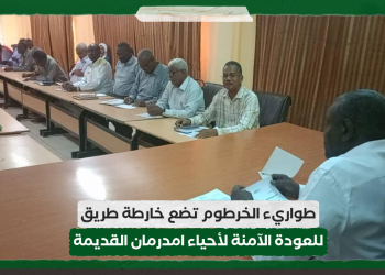 طواريء الخرطوم تضع خارطة طريق للعودة الآمنة لأحياء امدرمان القديمة