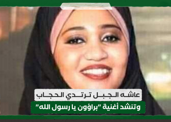 عاشه الجبل ترتدي الحجاب وتنشد أغنية "براؤون يا رسول الله"