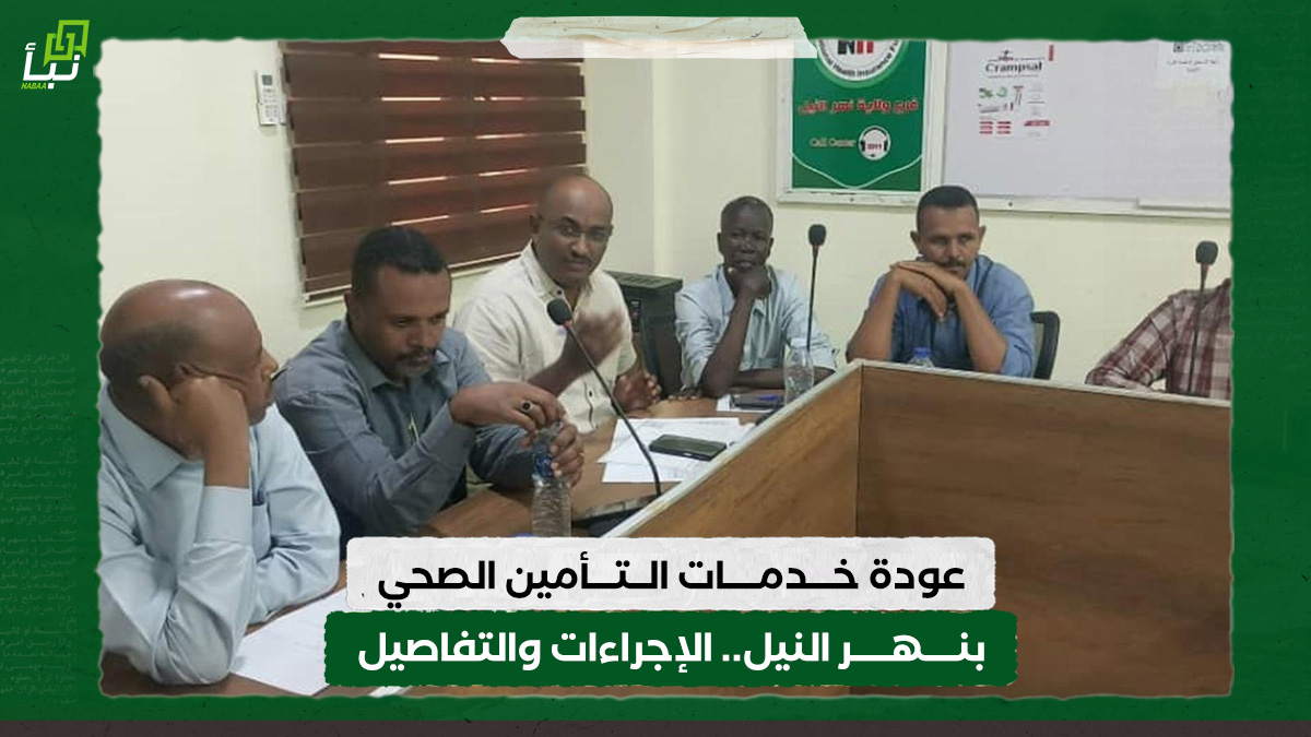 عودة خدمات التأمين الصحي بنهر النيل.. الإجراءات والتفاصيل 10 عودة خدمات التأمين الصحي بنهر النيل.. الإجراءات والتفاصيل
