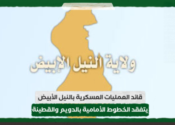 قائد العمليات العسكرية بالنيل الأبيض يتفقد الخطوط الأمامية بالدويم والقطينة