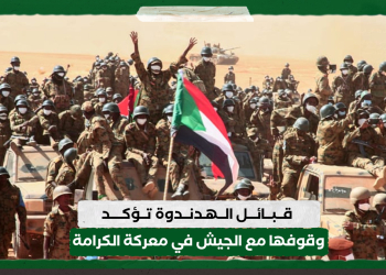 قبائل الهدندوة تؤكد وقوفها مع الجيش في معركة الكرامة
