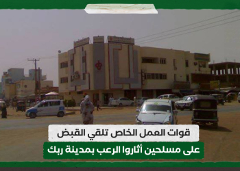 قوات العمل الخاص تلقي القبض على مسلحين أثاروا الرعب بمدينة ربك