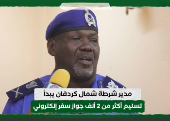 مدير شرطة شمال كردفان يبدأ تسليم أكثر من 2 ألف جواز سفر إلكتروني