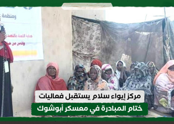 مركز إيواء سلام يستقبل فعاليات ختام المبادرة في معسكر أبوشوك