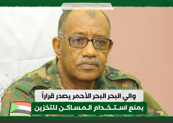 والي البحر البحر الأحمر يصدر قراراً بمنع استخدام المساكن للتخزين