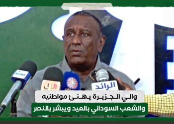 والي الجزيرة يهنئ مواطنيه والشعب السوداني بالعيد ويبشر بالنصر