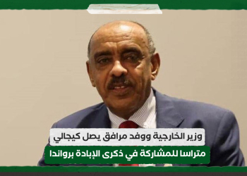 وزير الخارجية ووفد مرافق يصل كيجالي متراسا للمشاركة في ذكرى الإبادة برواندا