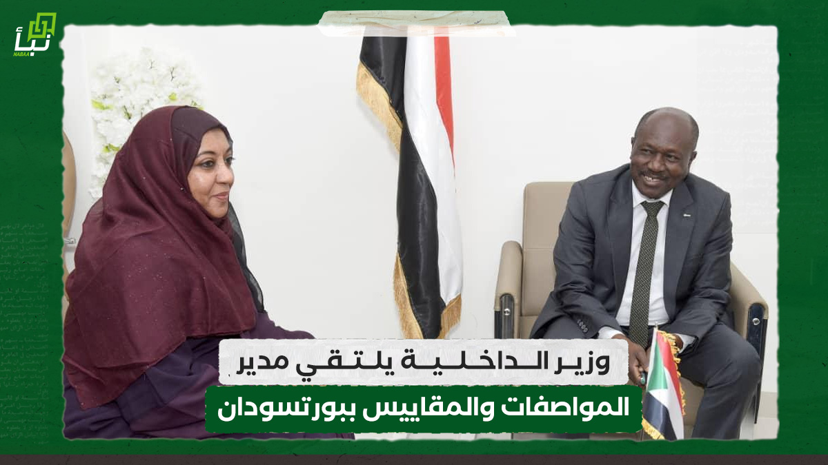 وزير الداخلية يلتقي مدير المواصفات والمقاييس ببورتسودان 10 وزير الداخلية يلتقي مدير المواصفات والمقاييس ببورتسودان